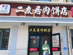 -华天二友居肉饼(宫门口店)