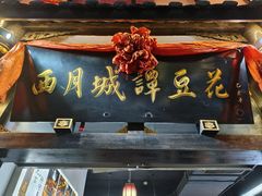 -西月城谭豆花(春熙路店)