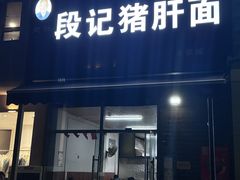 -武胜段记猪肝面(卓锦城店)
