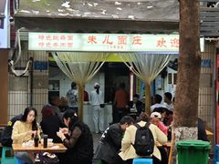 -朱儿面庄(洋河三路店)