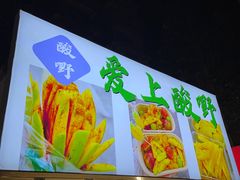 -万松园美食街
