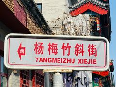 -老北京兔儿爷(杨梅竹斜街店)