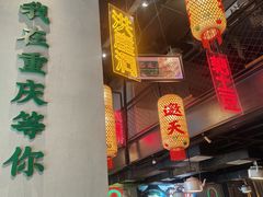 -山悦里 山野·鲜火锅(罗斯福广场店)