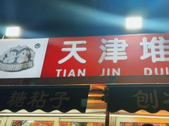 -天津堆姐糖堆刨冰(河东区总店)