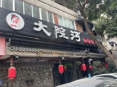 -大院河·仙鱼莊(九眼桥店)