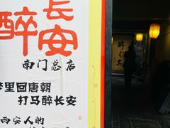-醉长安(南门总店)