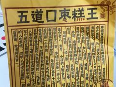 -五道口枣糕王(成府路店)