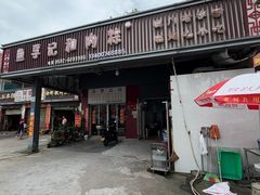 -鱼孚记和肉粽