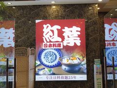 -红叶日本料理(辰熙广场店)