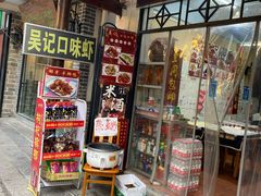 -吴记口味馆