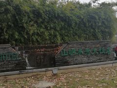 -山明水秀大饭店