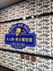 -大人物·男士理发馆