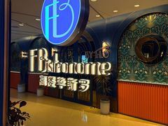 -福楼毕斯罗F Bistronome(国贸商城约会地标景观店)