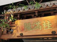 -桂满陇-十里风荷(合生汇店)