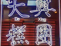 -阮大兴糕团(日月光中心店)