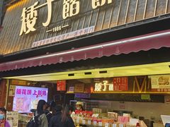 -矮子馅饼(大成路店)