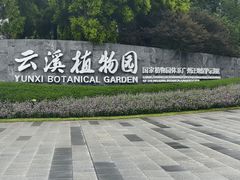 -云溪植物园
