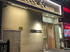 -买又大餐厅(福林里店)