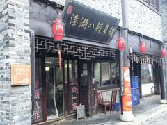 -溱湖八鲜菜馆