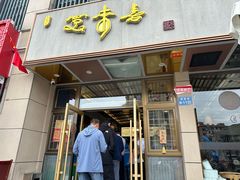 -笑来喜馄饨小笼工坊店(湖滨街店)