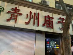 门面-青州庙子全羊馆(李村店)