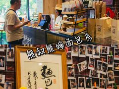 -熊叔熊婶面包房(团结湖店)