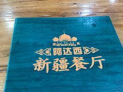 -阿达西新疆餐厅(西北大学店)