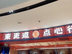 -東更道点心行(邯郸邯山万达店)