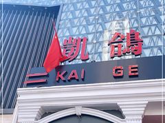 门面-凯鸽酒楼(大同振兴街店)