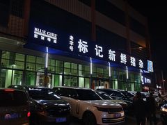 -标记美食新鲜猪杂(兴南大道店)