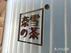 -奈雪的茶(skp店)