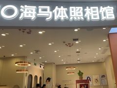 -海马体照相馆(南昌王府井购物中心店)