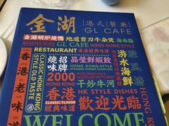 -金湖港式餐厅(建外店)