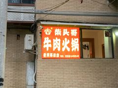 -柴头哥·牛肉火锅(爱民路店)