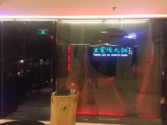 门面-王家渡火锅(金宝汇店)