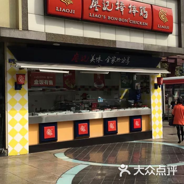 廖记棒棒鸡图片-北京小吃快餐-大众点评网