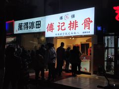 门面-傅强排骨(成都总店)