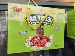 -穆彦华逍遥镇胡辣汤(岗坡路店)