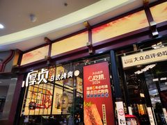-厚贞日式烤肉(浦东汇智店)