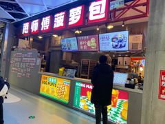 -港师傅·菠萝包(北京超极合生汇店)