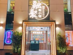 门面-融聚·粤小馆(水上公园店)