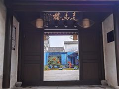 门面-走马楼饭庄(慈城古县城店)