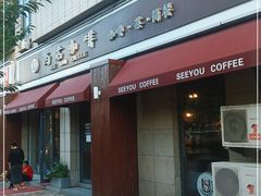 门面-西右咖啡(左岸风度店)