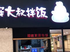 门面-安大叔拌饭(宝龙店)