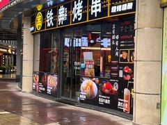 -许哥东北烧烤·铁丳烤串·宫后夹肉(繁花中心店)