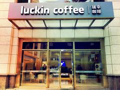 门面-瑞幸咖啡(苏河1号店)