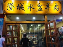 门面-澄城水盆羊肉(澄县老哥红庙坡店)
