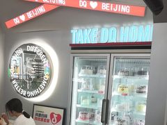-DQ·蛋糕·冰淇淋(通州万达店)