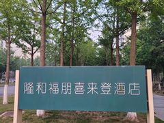 -青岛西海岸隆和福朋喜来登酒店