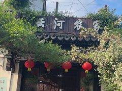-云河农家乐饭店(福禄缘树山店)